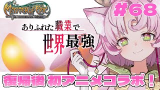 【#MoE #68 】アニメコラボ来るの初めて⁉ ありふれた職業で世界最強【#D鯖 #MasterofEpic 】