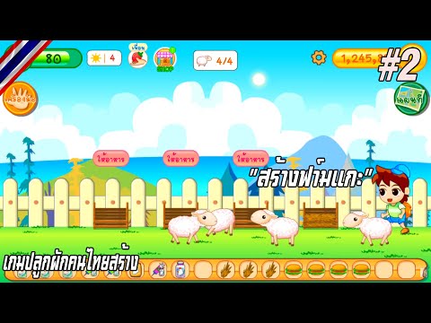 Small Farm plus #2 - เกมปลูกผักคนไทยสร้าง "สร้างฟา์มแกะ"