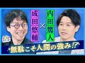 成田悠輔がサッカーとAIについて語る！教育とSDGs 後編