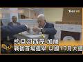 約旦河西岸.加薩 戰後首場選舉 以國10月大選｜方念華｜FOCUS全球新聞20260428 @tvbsfocus