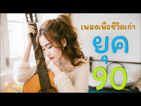  เพื่อชีวิต ยุค 90