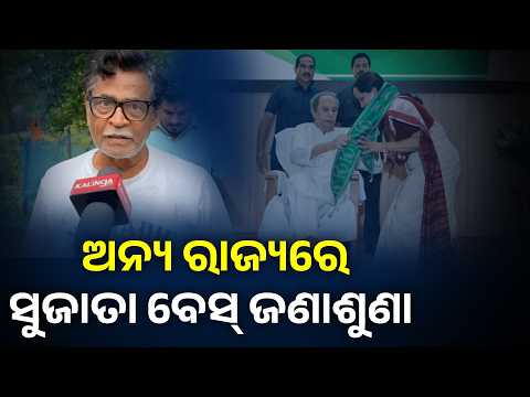 ଅନ୍ୟ ରାଜ୍ୟରେ ସୁଜାତା ବେସ୍ ଜଣାଶୁଣା #knewsodisha