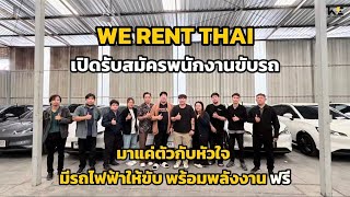 มาแคตวกบหวใจ We Drive รบพนกงานขบรถ 200 คน