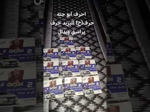 احرف ابو جنه الناقصه حرف يكتب بل تعليقات