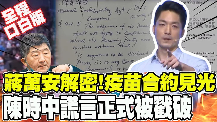 【完整口白】"默写"疫苗合约戳破陈时中谎言! 蒋万安因这段"爆料演说"遭绿委围剿  @CtiTv @user-lq7vr9ek5w - 天天要闻