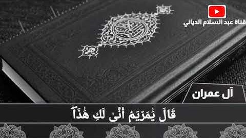 آيات من سورة آل عمران . عبد السلام كليس الدياني صلاة العشاء من جامع الشافعي / عدن شارع التسعين