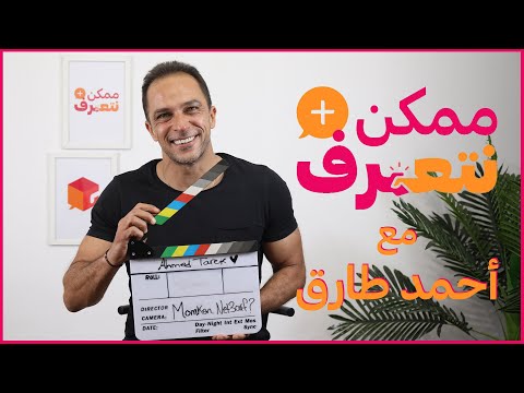 ممكن نتعرف أحمد طارق الحلقة 27