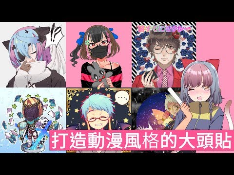 動漫風格頭像產生器「Picrew 」，製作二次元風格的大頭貼！