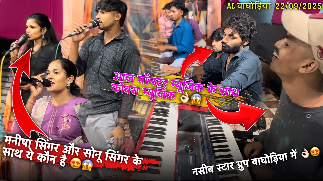 मनीषा सिंगर और सोनू सिंगर के साथ ये कौन है😍मॉन्स्टर म्यूजिक के साथ कोबरा म्यूजिक👌🏻Atवाघोड़िया22/9/25