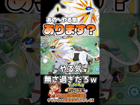 ソルガレオもうちょい飛べるだろ〜【ポケモンユナイト】 #ポケモン #pokemonunite #ソルガレオ