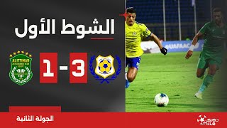 الشوط الأول | الإسماعيلي 3-1 الاتحاد السكندري | الجولة الثانية | الدوري المصري 2024/2023