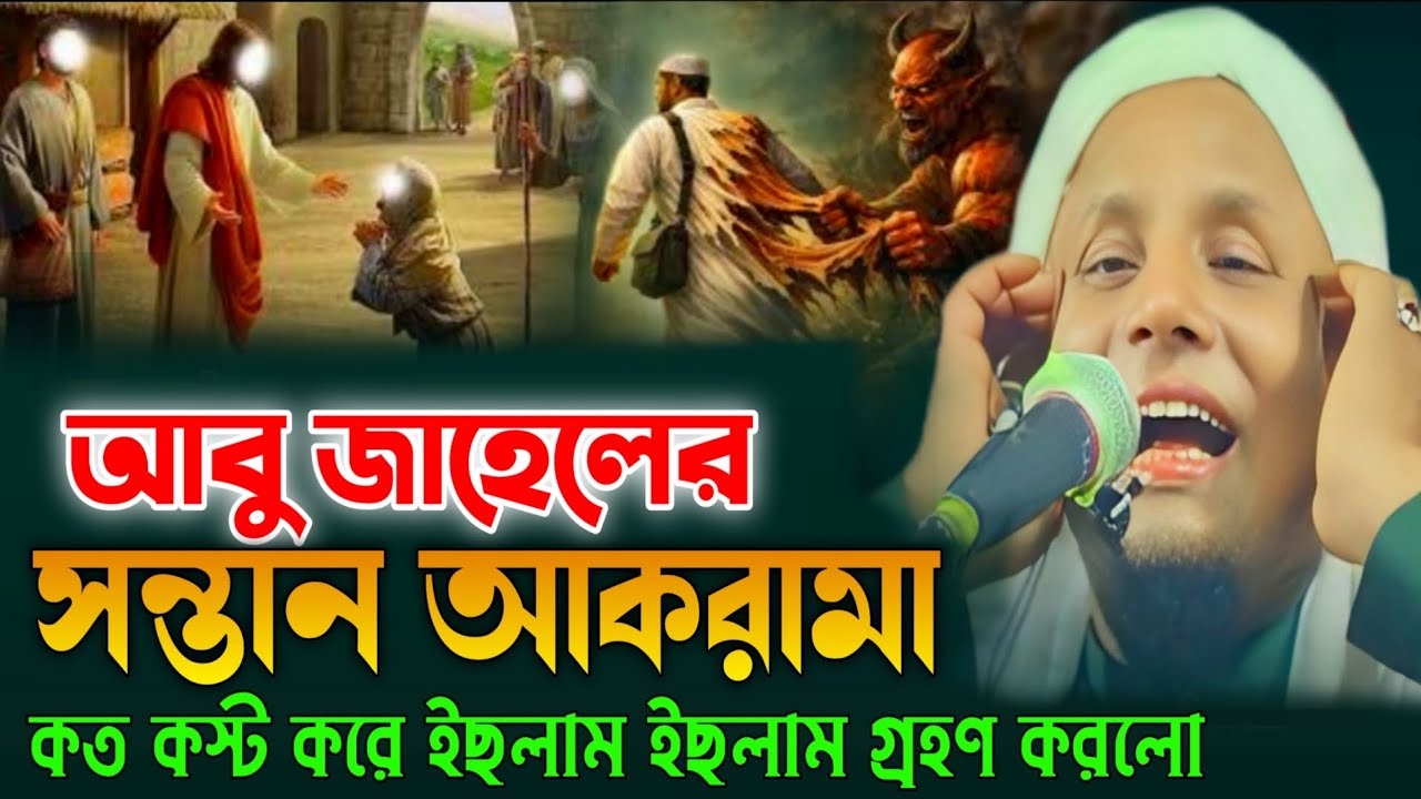 আবু জাহেলেৰ সন্তান, ক'ত কষ্ট কৰে ইছলাম গ্ৰহণ কৰেছে | maulana afsar ali bayan| afsar maulana waz
