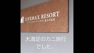 リブマックスリゾート夕日ヶ浦木津温泉（カニ旅行）