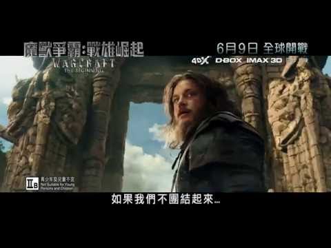 《魔獸爭霸: 戰雄崛起》30秒電視廣告 │ WARCRAFT: THE BEGINNING - 30s TVC