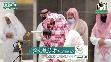 تلاوة فضيلة الشيخ عبدالله الجهني من صلاة المغرب ١ ربيع الأول ١٤٤٢ هـ || من سورة الشعراء
