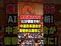 【衆院選】AIが衝撃予測！中道改革連合の勝率がまさかの数値に！ #shorts