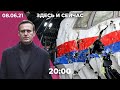 Навальному заочно вручили Премию мужества. Отношение россиян к протестам. Суд по сбитому «Боингу»