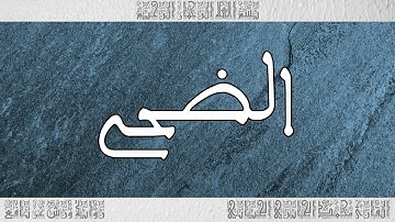 القرآن سورة الضحى ورش القارئ محمد الجابري الحياني 093