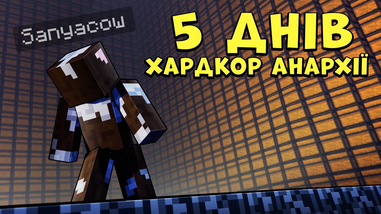 5 ДНІВ ХАРДКОР ВИЖИВАННЯ НА АНАРХІЇ! LUXOR MINECRAFT!