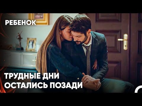 Шуле Пытается Залечить Раны Али Кемаля - Сериал Ребенок 11. Серия