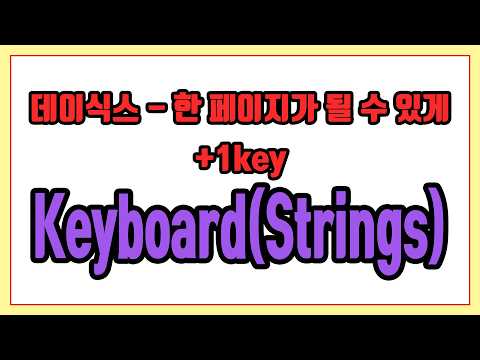 한 페이지가 될 수 있게 +1key (Keyboard) - 데이식스