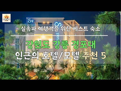 실속파 여행객을 위한 강원도 강릉 경포대 호텔/모텔 숙소 리스트 5곳 추천