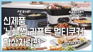 #12 주방필수템!! [누누썸 리프트 멀티쿠커] 요리 …