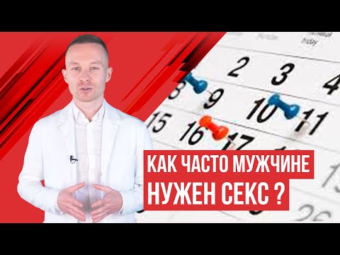 Урок 11 Как часто надо заниматься сексом?