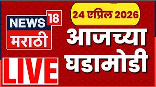 Marathi Headlines Live | 24 April 2026 | Headlines Today | Maharashtra Politics | Marathi News