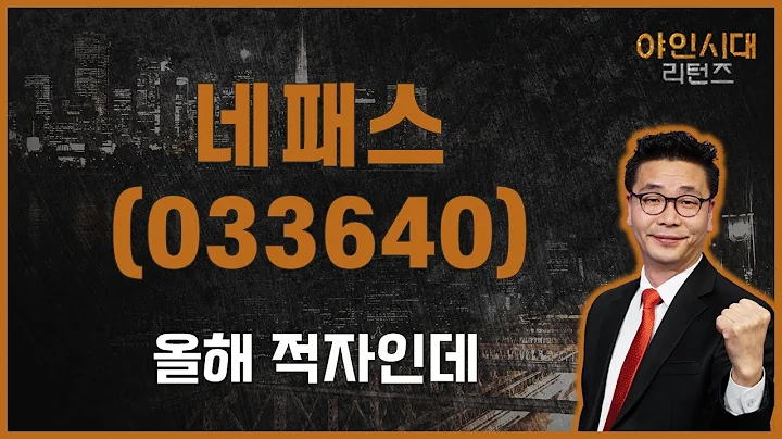쏠림에 빠진 수급은 다시 실적주로 간다 / 네패스(033640) [이재필 전문가_야인시대 리턴즈]