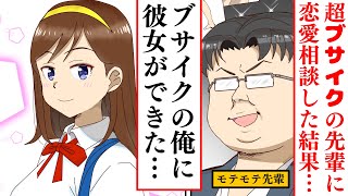 【漫画】ブサイクの俺に好きな人ができた。ブサイクなのにモテモテな先輩に恋愛相談したら…【スカッとする話？】