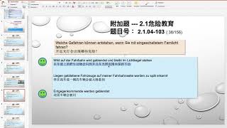 【德国驾照官方理论考题讲解】2.1.04-103