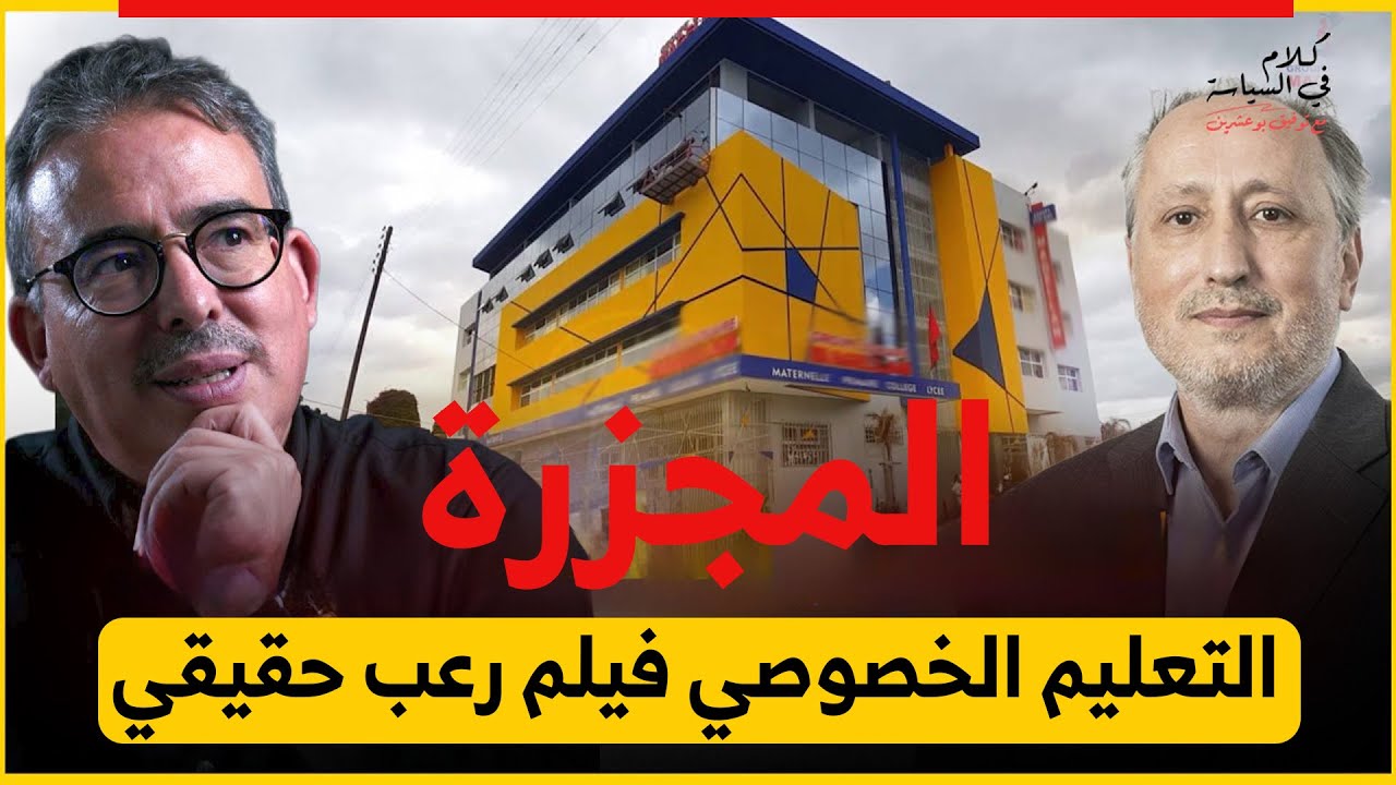 مدرسة المخزن ماتت /كيف خطف مول الشكارة المدرسة وحول التعليم إلى بزنس !