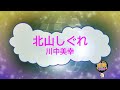 オフボーカル 北山しぐれ / 川中美幸 [歌える音源 ガイドメロディーなし] (歌詞あり 1995年 演歌 カラオケ)