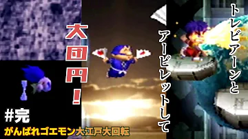 ゴエモン 大江戸大回転 ｂｇｍ