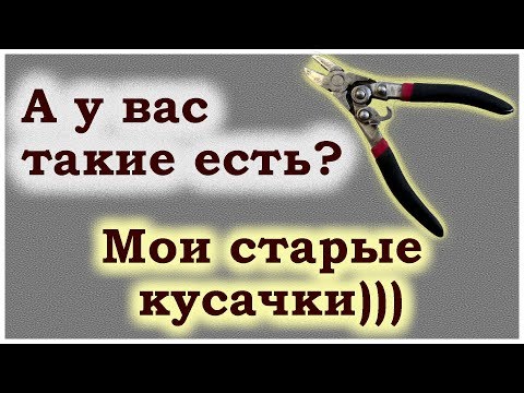 А у вас такие есть? Мои старые кусачки...