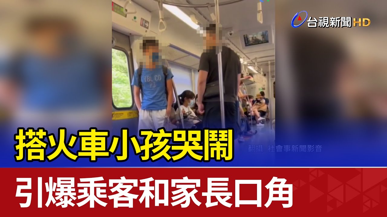 搭火車小孩哭鬧 引爆乘客和家長口角