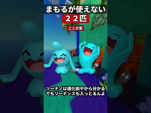 まもるを覚えられないポケモンが22匹いる