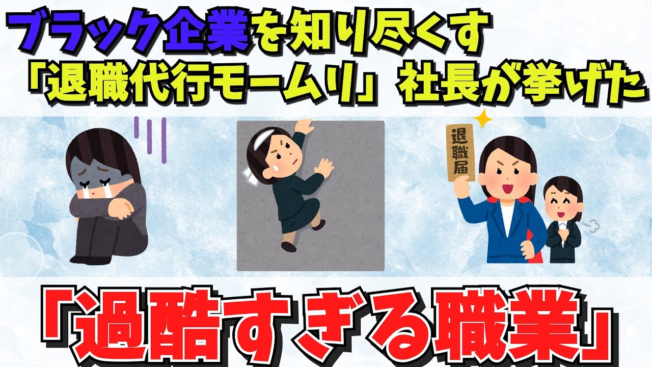 ブラック企業を知り尽くす「退職代行モームリ」社長が挙げた「過酷すぎる職業」