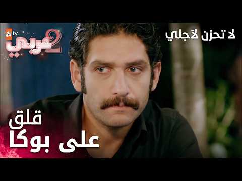مسلسل لا تحزن لأجلي - مقطع من الحلقة 10 | Benim için üzülme | بوكا في جبل لوحدها