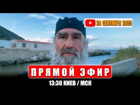 Прямой эфир 28 Сентября 2025 13 30 МСК Киев