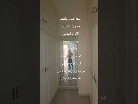 #عقارات #المغرب #فاس شقة كبيرة مجهزة للكراء اليومي وسط مدينة فاس رائعة