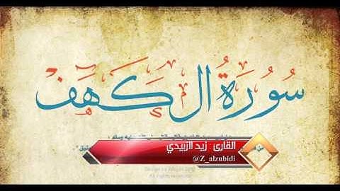 تلاوة حجازية لسورة الكهف للقارئ زيد الزبيدي