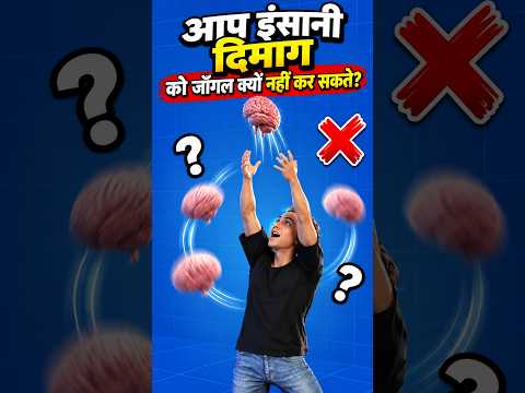 OMG 😱 दिमाग का यह तथ्य बेहद हैरान कर देने वाला है! 🧐 #shorts #viral #viralvideo #facts