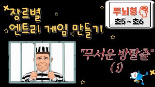 [초5~6 / 두뇌형] 엔트리 게임 - 무서운 방탈출 게임 01 screenshot 3