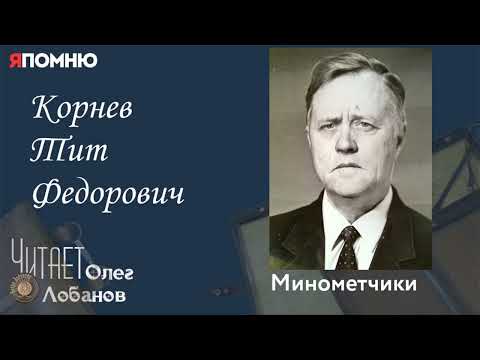 Корнев Тит Федорович. Проект "Я помню" Артема Драбкина. Минометчики.