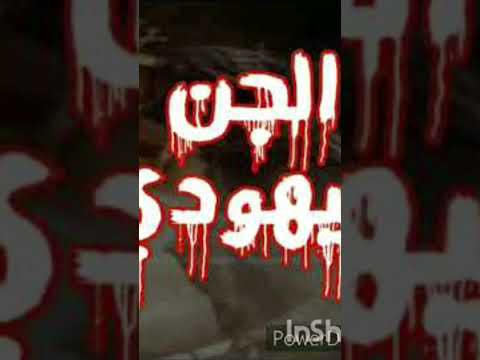 رقية الجن اليهودي والماسوني 