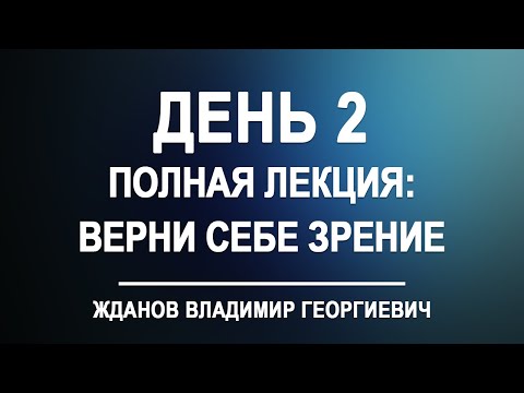 Лекция День 2. Верни Себе Зрение Владимир Жданов