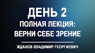 Лекция день 2. Верни себе зрение [полный вариант] Владимир Жданов