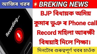 Amiyo Kumar Bhuyan phone call conversation viral | amiya kumar call record| axomiya khobor